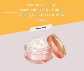 Как да изберем правилния крем за лице според възрастта и типа кожа?