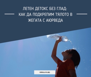 Летен детокс без глад: как да подкрепим тялото в жегата с Аюрведа