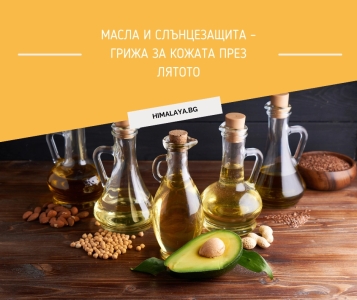 Маслата  – надеждна защита от слънцето