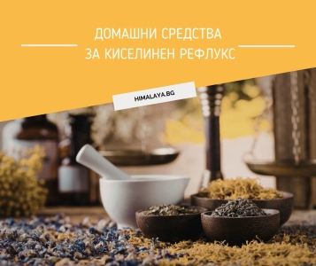 Домашни средства за киселинен рефлукс