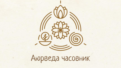 Аюрведа Часовник