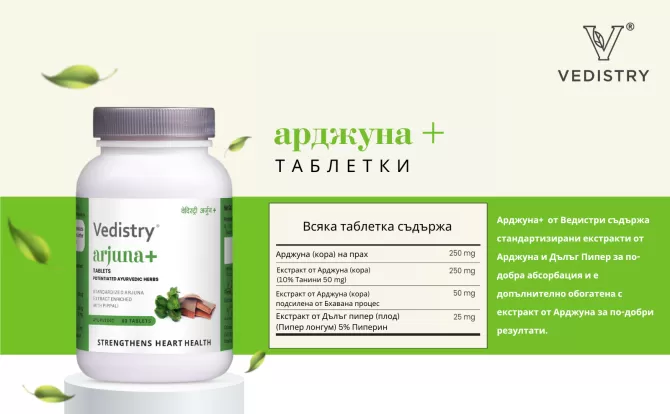 Арджуна ПЛЮС  (Арджуна + Дълъг Пипер), Ведистри, 60 таблетки