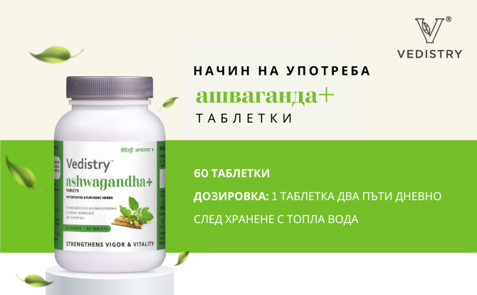 2+1 БЕЗПЛАТНО Ашваганда ПЛЮС (Ашваганда + Дълъг пипер), Ведистри, 60 таблетки