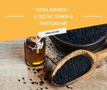 Черен кимион – 8 ползи, прием и приложение