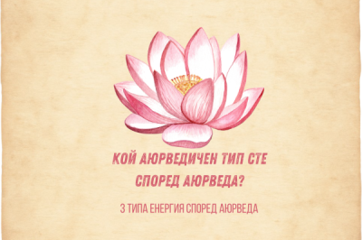 Аюрведичен тест за определяне на доша