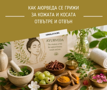 Как Аюрведа се грижи за кожата и косата отвътре и отвън