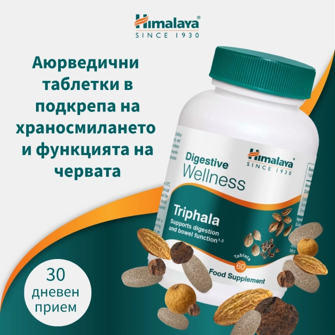 Трифала Уелнес (за добро храносмилане), 60 таблетки, Himalaya Wellness