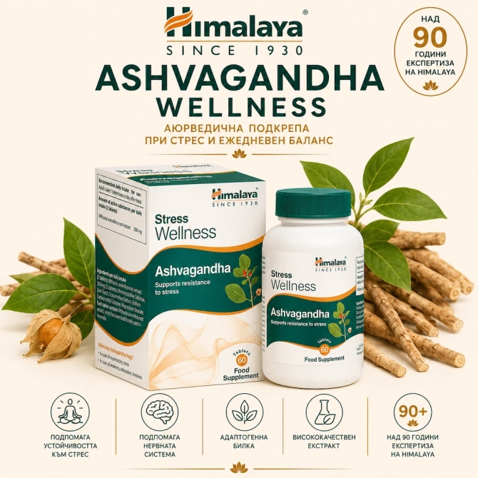 Ашваганда Уелнес (против стрес), 60 таблетки, Himalaya Wellness