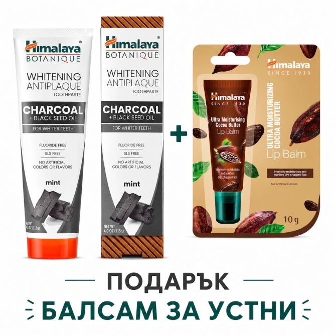 BOTANIQUE Whitening Antiplaque CHARCOAL + BLACKSEED OIL Toothpaste+ Ultra Moisturizing Cocoa Lip Balm FREE, Himalaya, 113 g