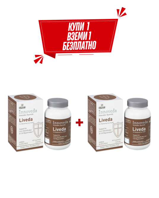 КУПИ 1, ВЗЕМИ 1 БЕЗПЛАТНО Ливеда - За нормална функция на черния дроб,  Charak Pharma, 60 капс.