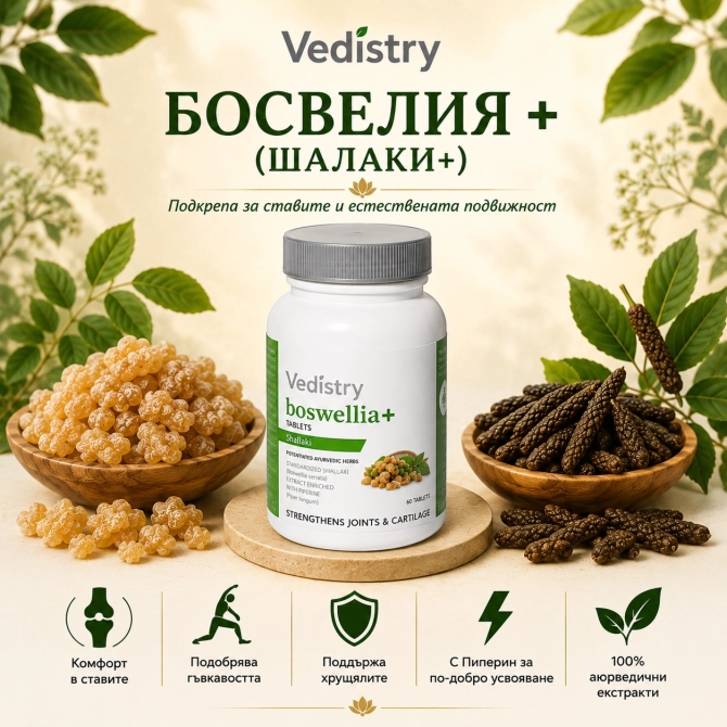 БОСВЕЛИЯ ПЛЮС  (Шалаки + Дълъг Пипер), Ведистри, 60 таблетки 