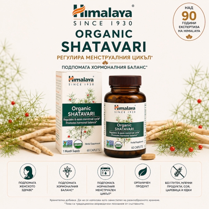 ОРГАНИК Шатавари (ЕДНОМЕСЕЧЕН прием) , Himalaya Wellness, 60 таблетки