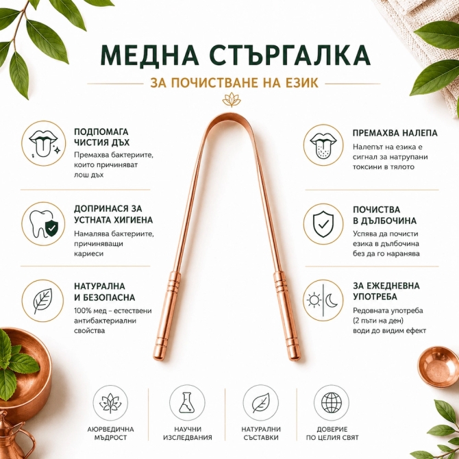 Медна стъргалка за почистване на език