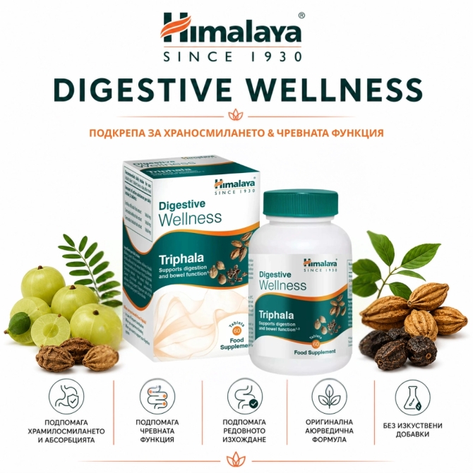 Трифала Уелнес (за добро храносмилане), 60 таблетки, Himalaya Wellness