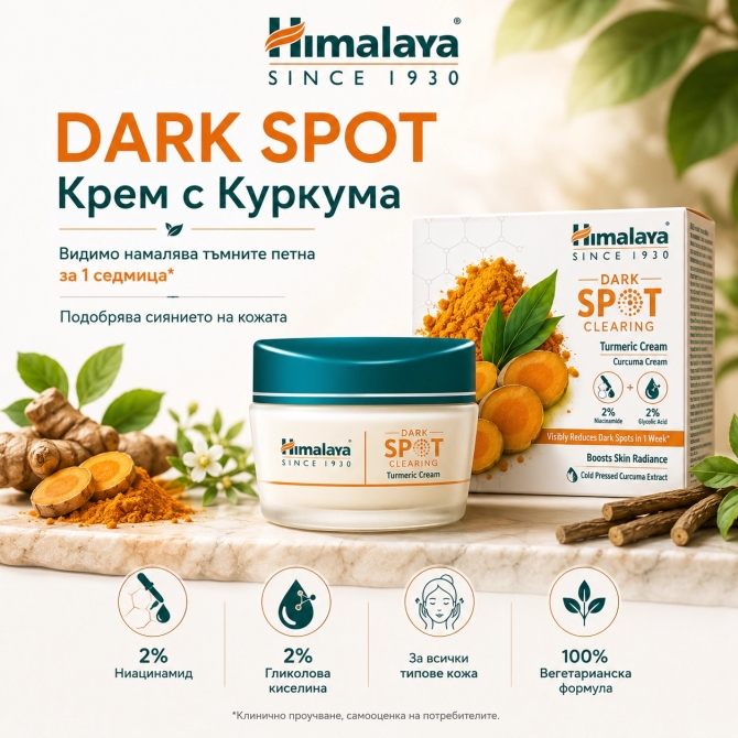 Dark Spot Крем с Куркума за намаляване на тъмните петна, Himalaya Wellness, 50 g